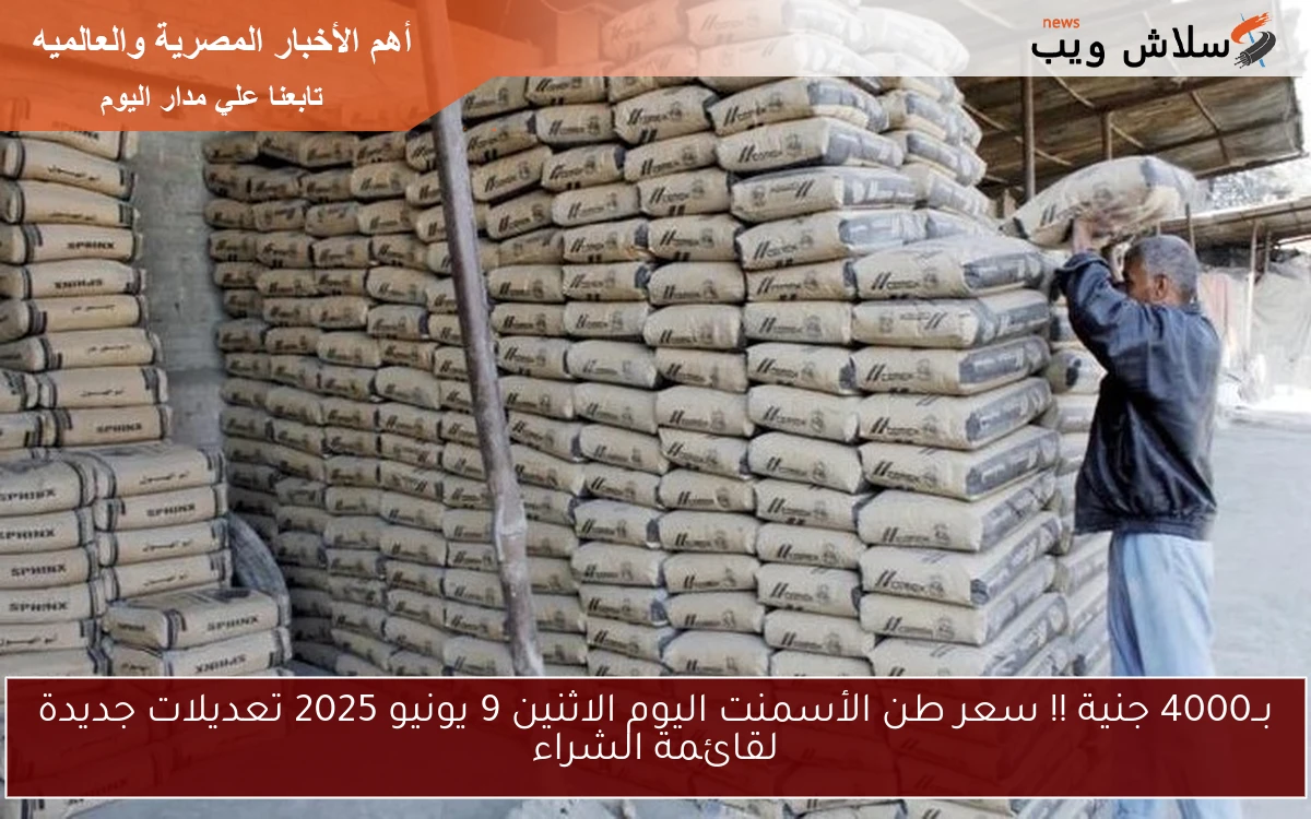بــ4000 جنية !! سعر طن الأسمنت اليوم الاثنين 9 يونيو 2025 تعديلات جديدة لقائمة الشراء
