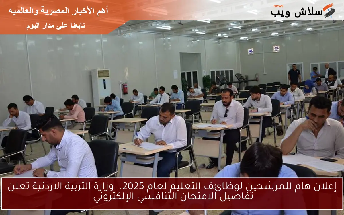 إعلان هام للمرشحين لوظائف التعليم لعام 2025.. وزارة التربية الاردنية تعلن تفاصيل الامتحان التنافسي الإلكتروني
