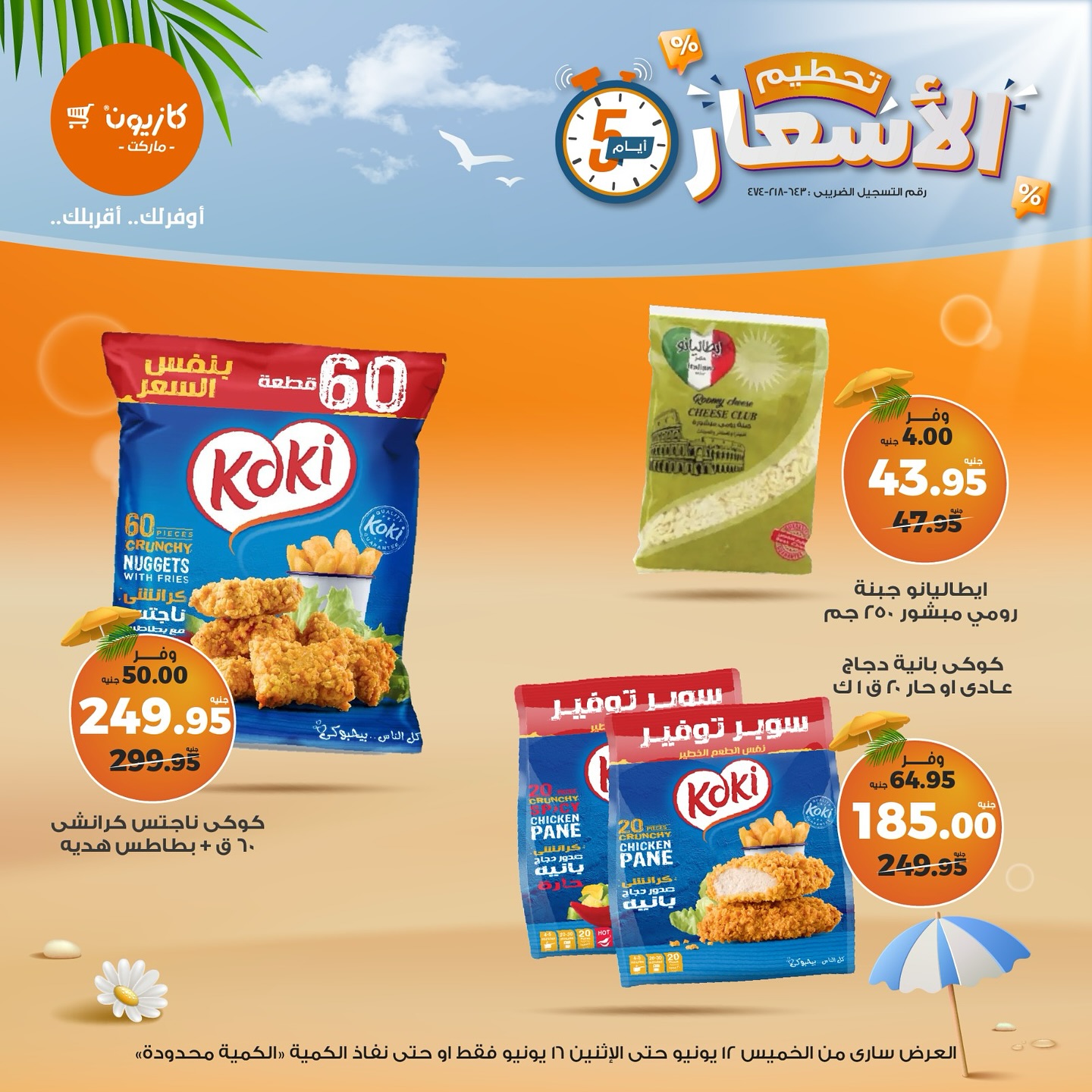 العرض ساري من يوم الخميس 12 يونيو حتي يوم الاثنين 16 يونيو او حتي نفاذ الكمية