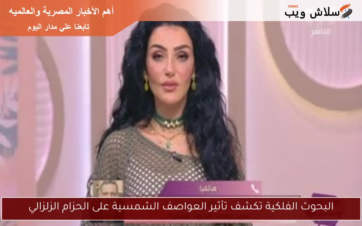 البحوث الفلكية تكشف تأثير العواصف الشمسية على الحزام الزلزالي