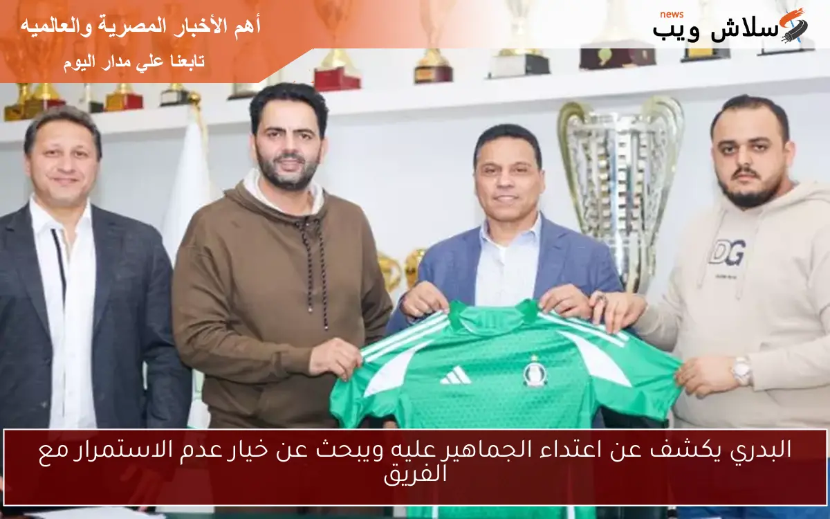 البدري يكشف عن اعتداء الجماهير عليه ويبحث عن خيار عدم الاستمرار مع الفريق