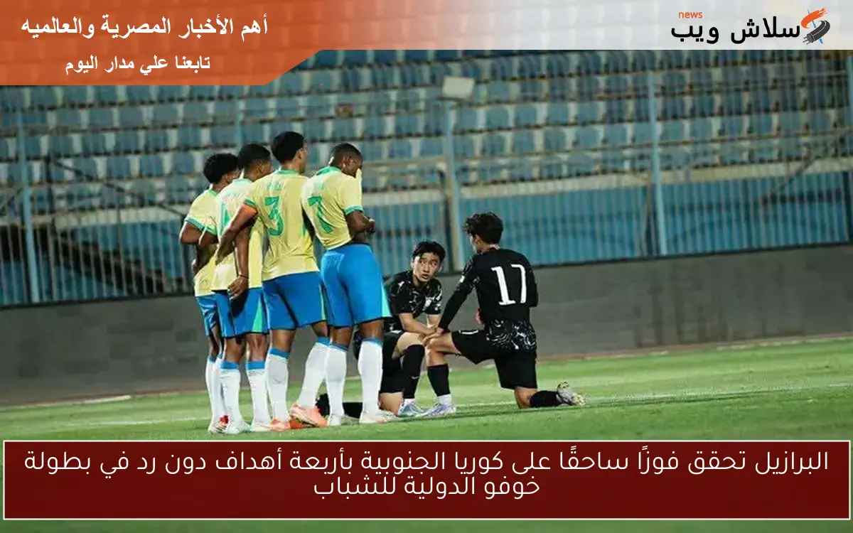 البرازيل تحقق فوزًا ساحقًا على كوريا الجنوبية بأربعة أهداف دون رد في بطولة خوفو الدولية للشباب