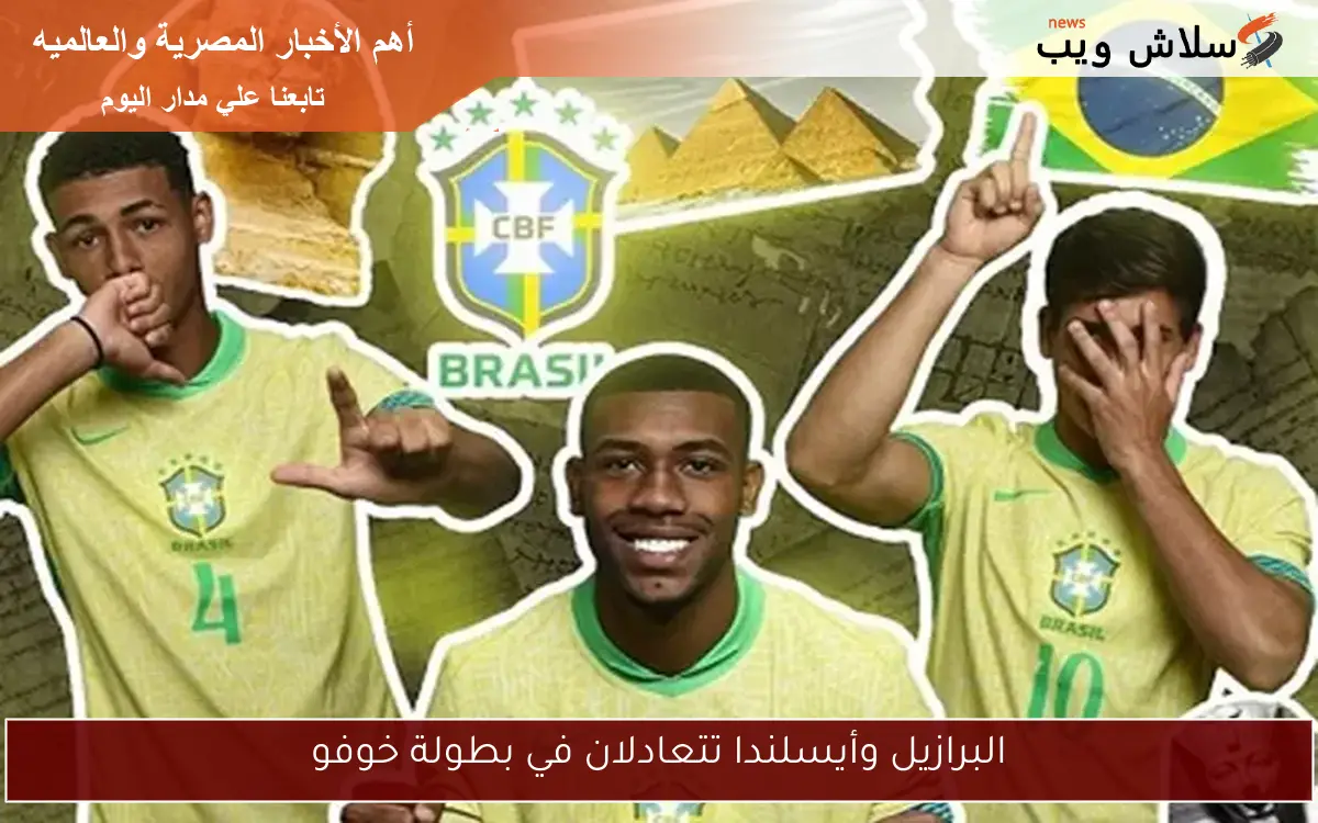 البرازيل وأيسلندا تتعادلان في بطولة خوفو