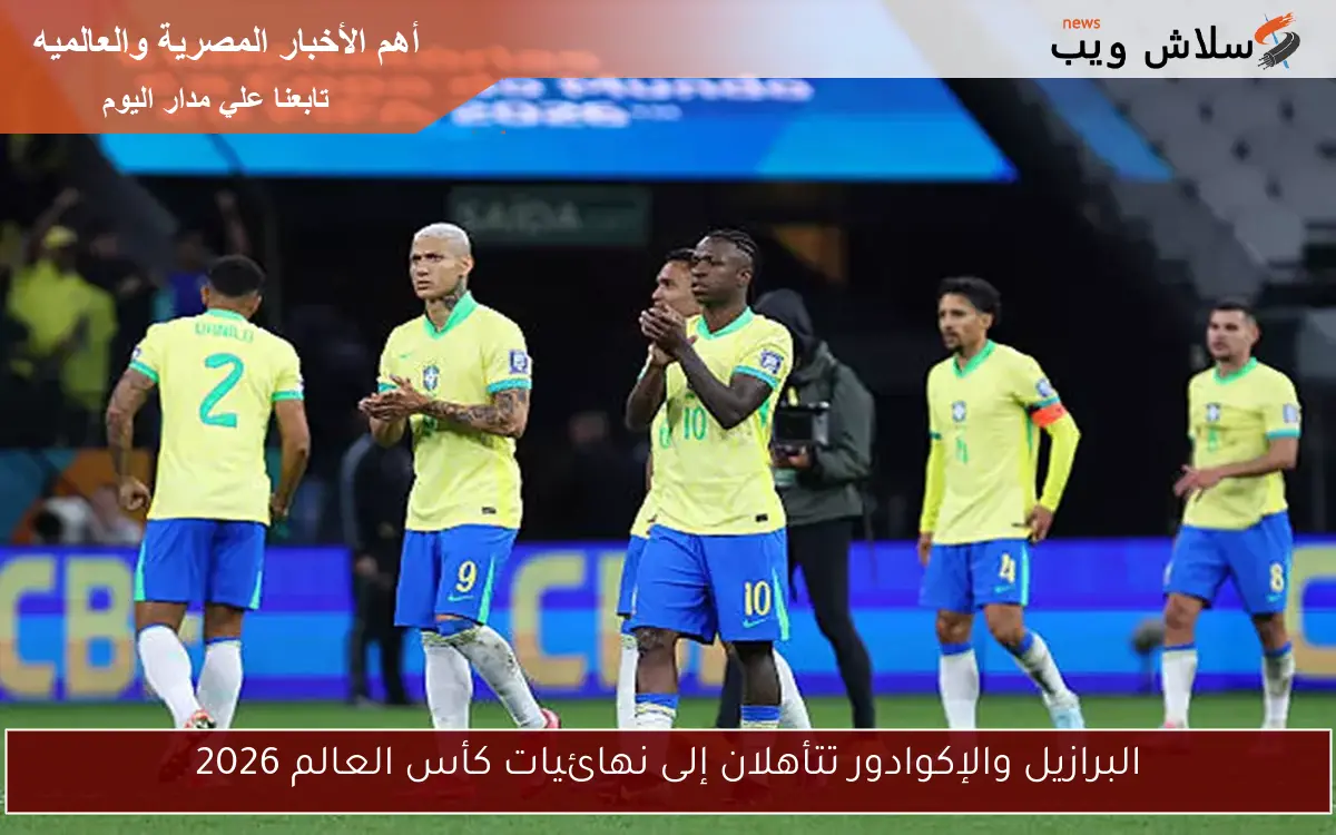 البرازيل والإكوادور تتأهلان إلى نهائيات كأس العالم 2026