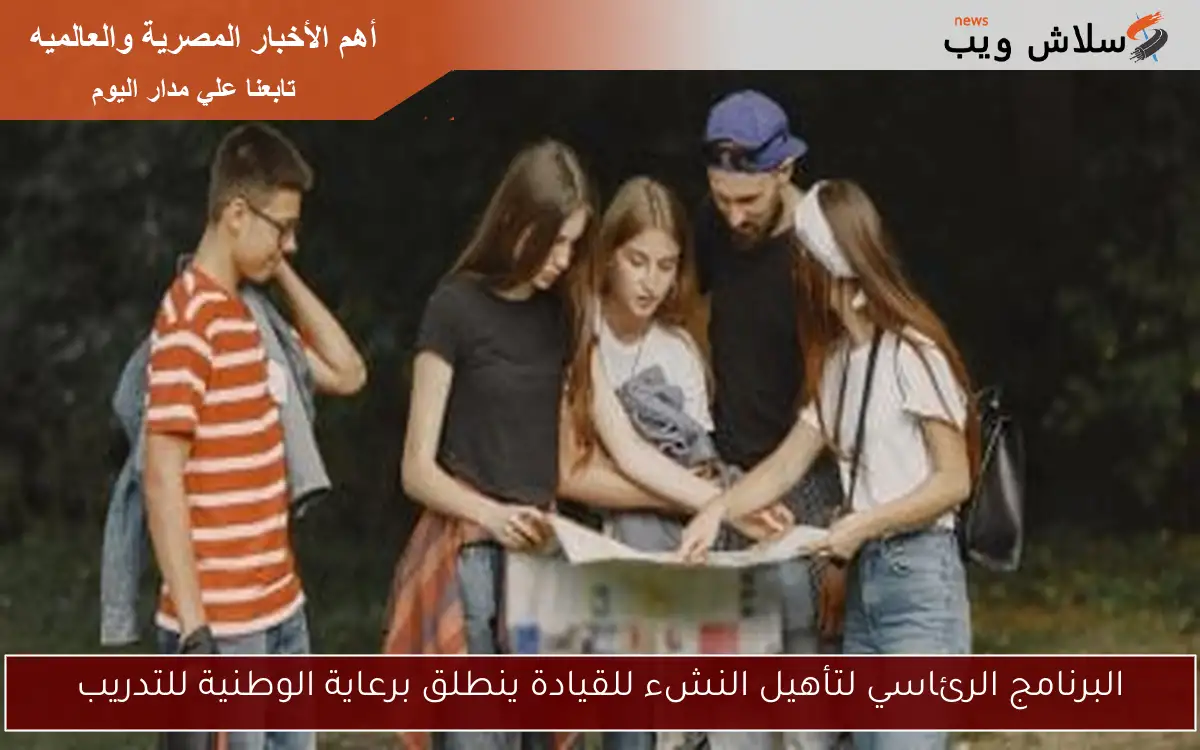 البرنامج الرئاسي لتأهيل النشء للقيادة ينطلق برعاية الوطنية للتدريب