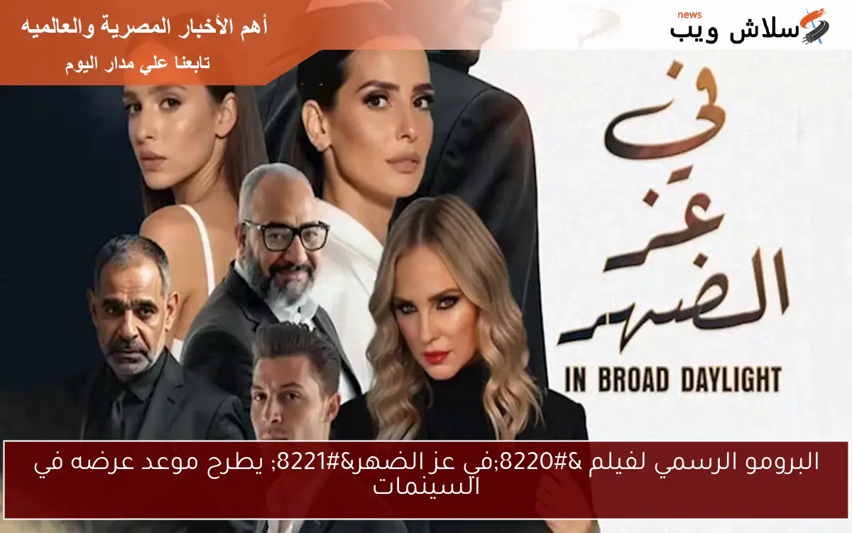 البرومو الرسمي لفيلم “في عز الضهر” يطرح موعد عرضه في السينمات