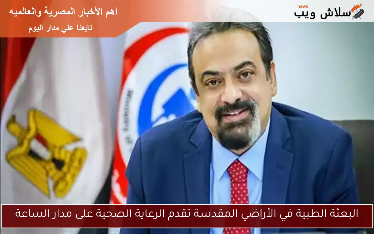 البعثة الطبية في الأراضي المقدسة تقدم الرعاية الصحية على مدار الساعة