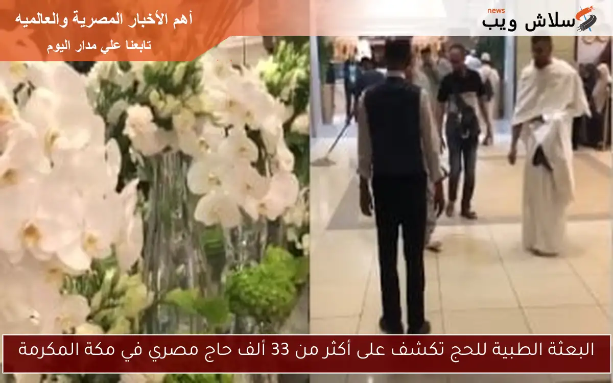 البعثة الطبية للحج تكشف على أكثر من 33 ألف حاج مصري في مكة المكرمة