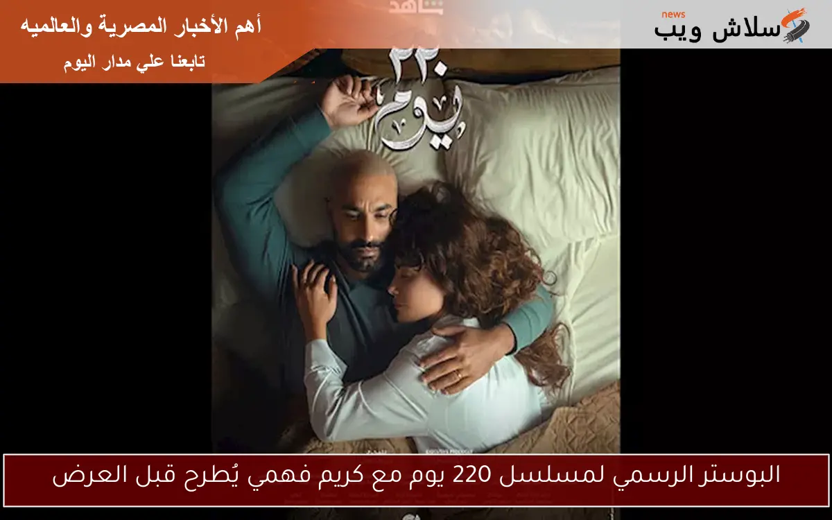 البوستر الرسمي لمسلسل 220 يوم مع كريم فهمي يُطرح قبل العرض