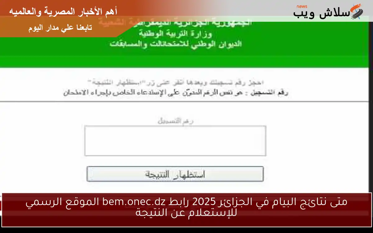 متى نتائج البيام في الجزائر 2025 رابط bem.onec.dz الموقع الرسمي للإستعلام عن النتيجة