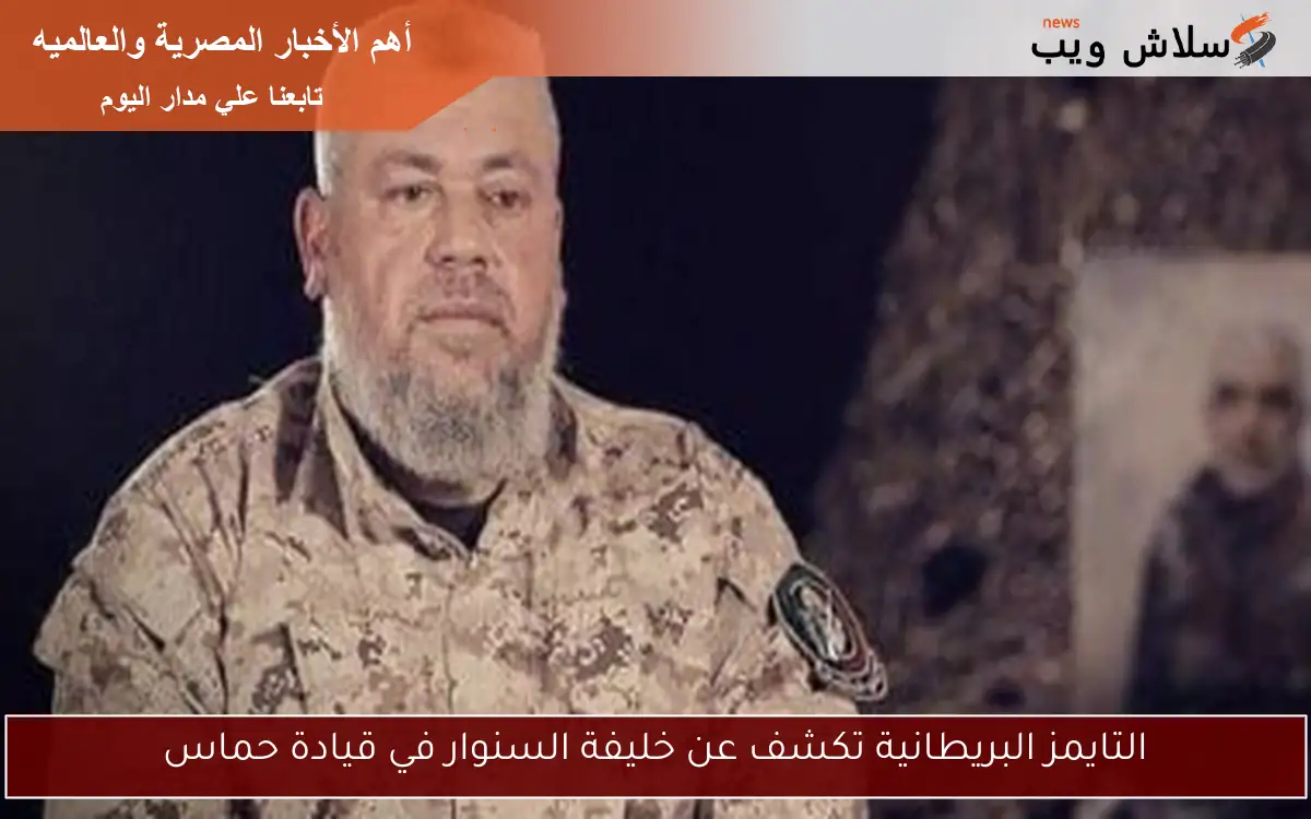 التايمز البريطانية تكشف عن خليفة السنوار في قيادة حماس