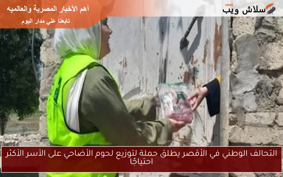 التحالف الوطني في الأقصر يطلق حملة لتوزيع لحوم الأضاحي على الأسر الأكثر احتياجًا