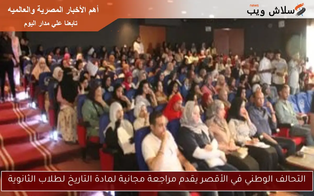 التحالف الوطني في الأقصر يقدم مراجعة مجانية لمادة التاريخ لطلاب الثانوية