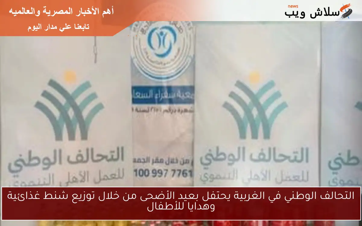 التحالف الوطني في الغربية يحتفل بعيد الأضحى من خلال توزيع شنط غذائية وهدايا للأطفال