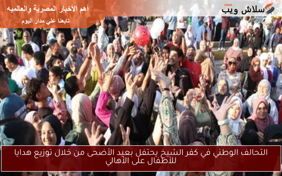 التحالف الوطني في كفر الشيخ يحتفل بعيد الأضحى من خلال توزيع هدايا للأطفال على الأهالي