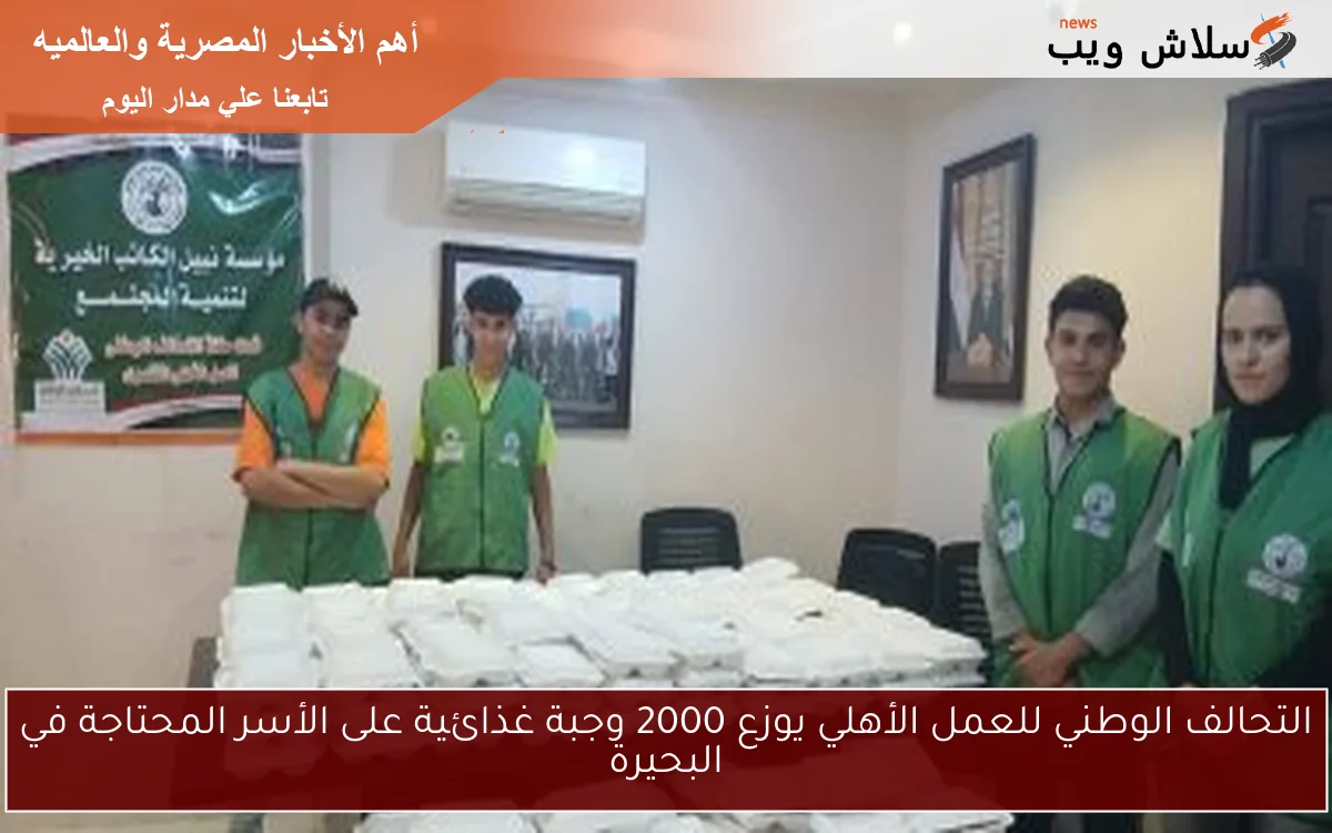 التحالف الوطني للعمل الأهلي يوزع 2000 وجبة غذائية على الأسر المحتاجة في البحيرة