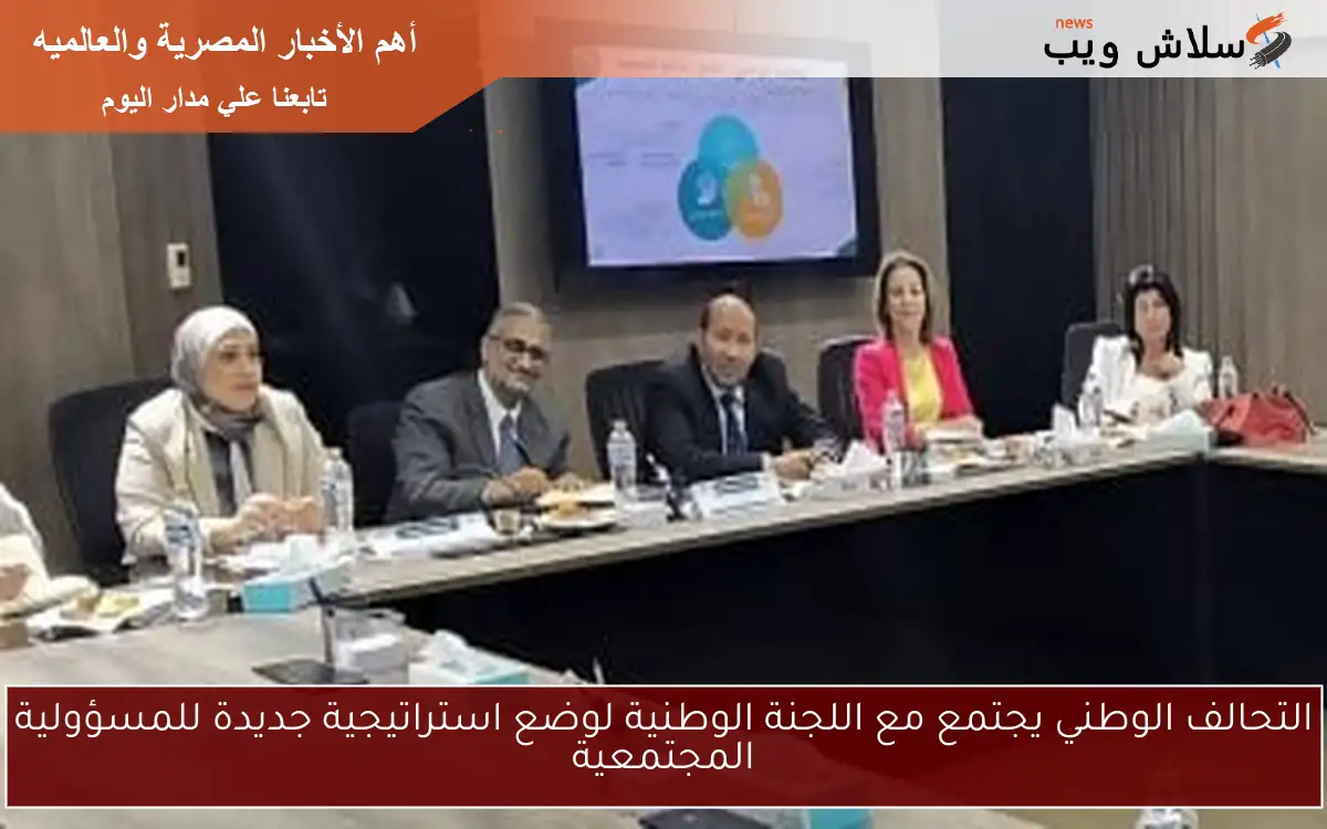 التحالف الوطني يجتمع مع اللجنة الوطنية لوضع استراتيجية جديدة للمسؤولية المجتمعية