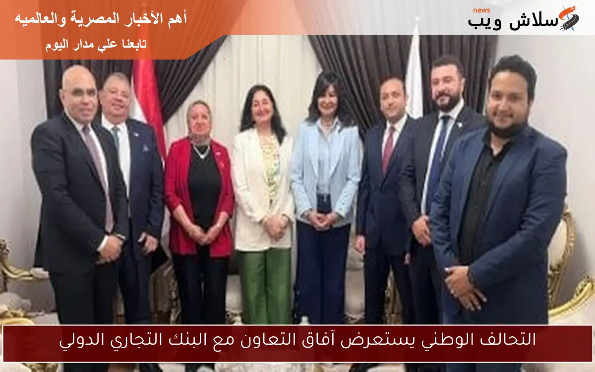التحالف الوطني يستعرض آفاق التعاون مع البنك التجاري الدولي