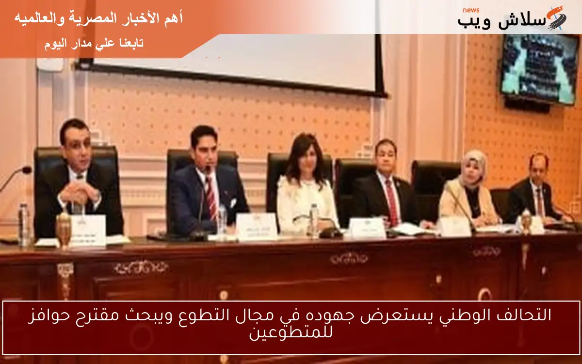 التحالف الوطني يستعرض جهوده في مجال التطوع ويبحث مقترح حوافز للمتطوعين
