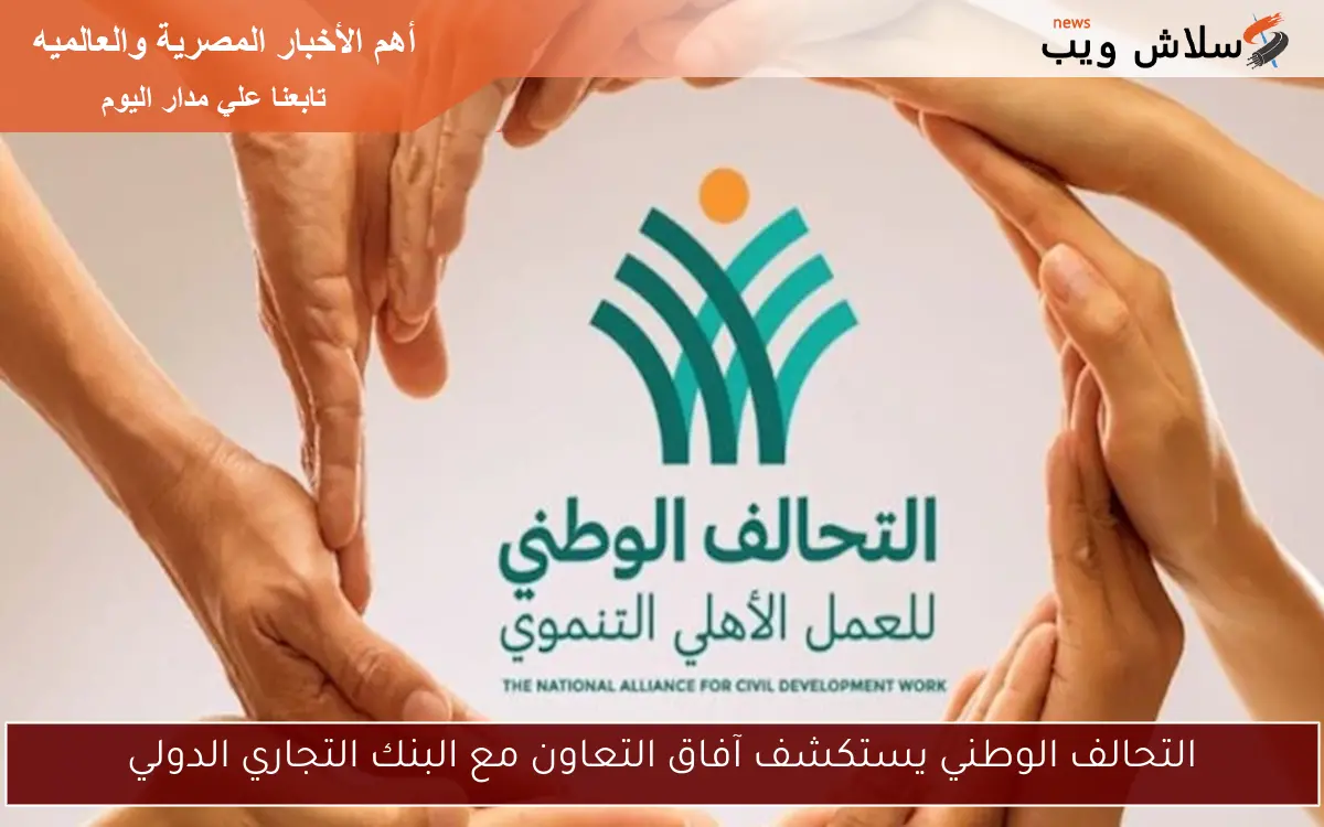 التحالف الوطني يستكشف آفاق التعاون مع البنك التجاري الدولي
