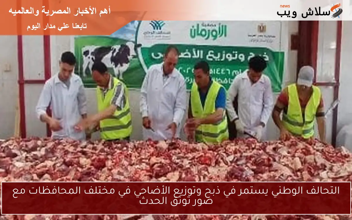 التحالف الوطني يستمر في ذبح وتوزيع الأضاحي في مختلف المحافظات مع صور توثق الحدث