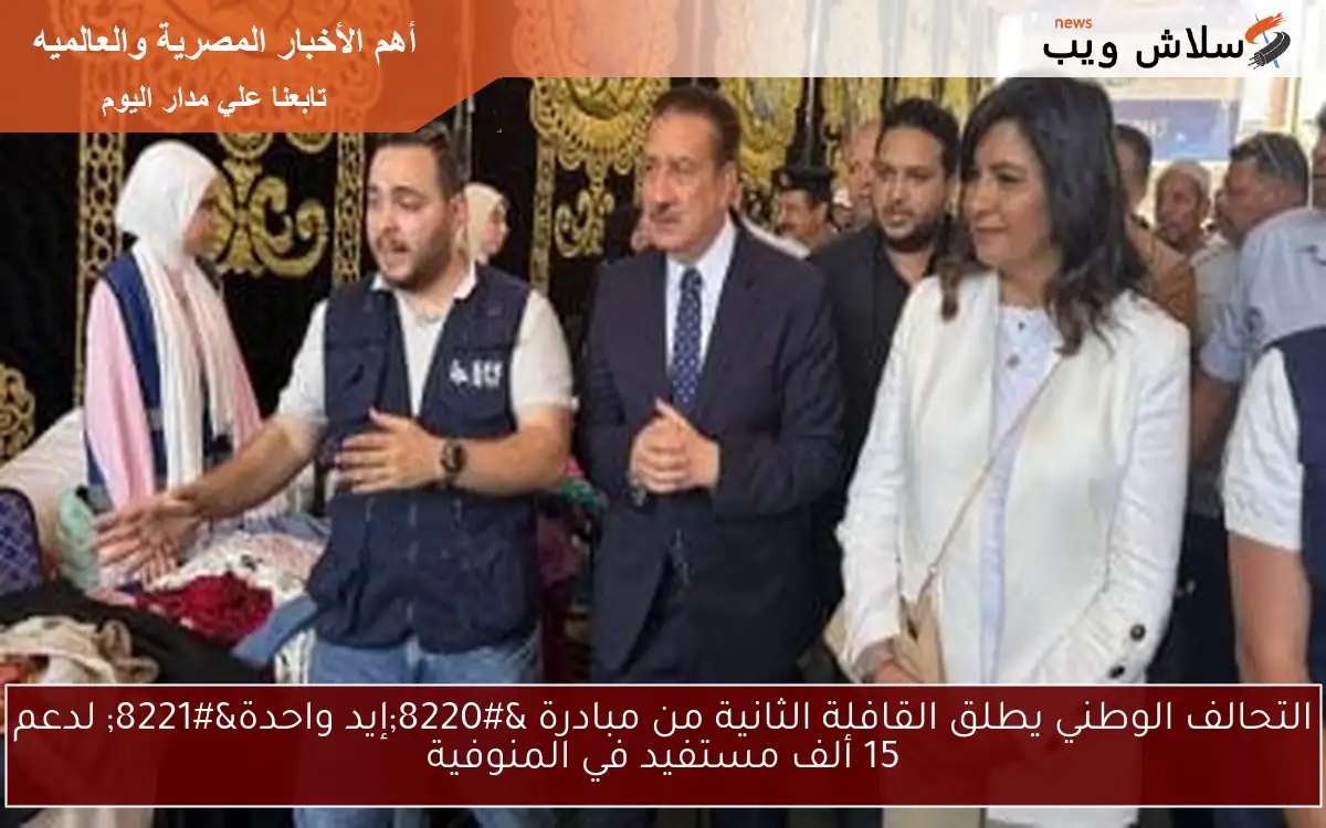 التحالف الوطني يطلق القافلة الثانية من مبادرة “إيد واحدة” لدعم 15 ألف مستفيد في المنوفية