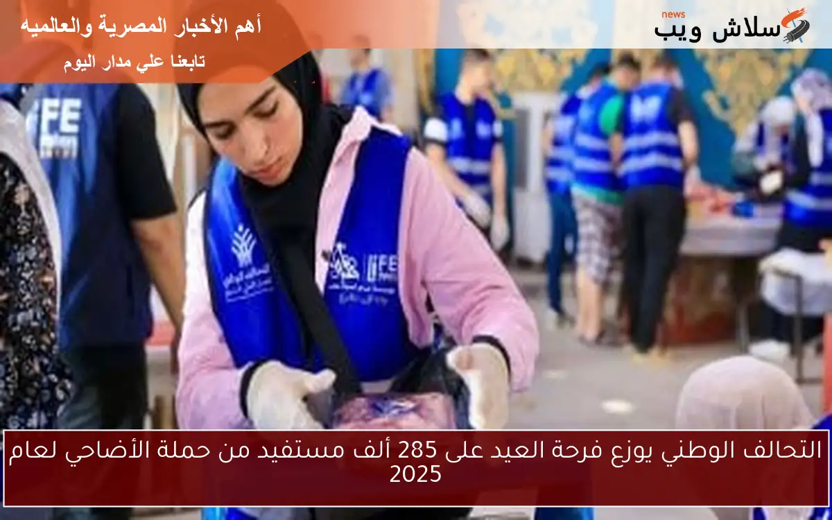 التحالف الوطني يوزع فرحة العيد على 285 ألف مستفيد من حملة الأضاحي لعام 2025