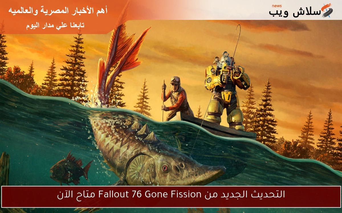 التحديث الجديد من Fallout 76 Gone Fission متاح الآن