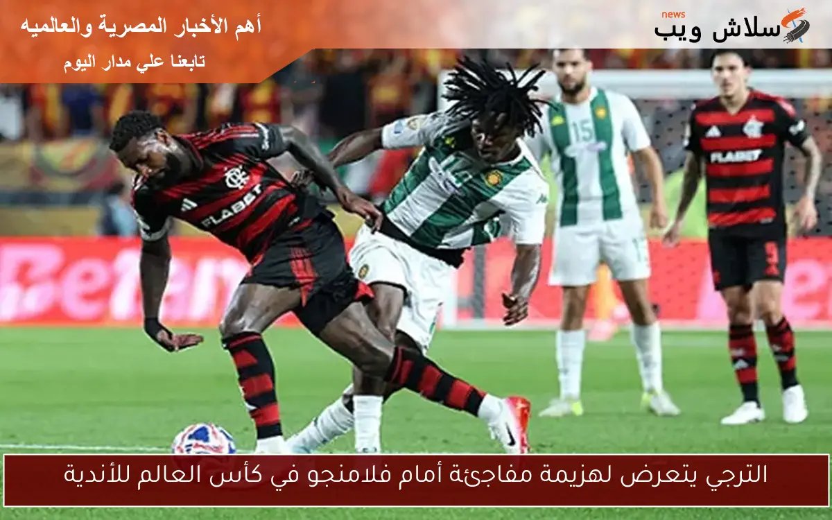 الترجي يتعرض لهزيمة مفاجئة أمام فلامنجو في كأس العالم للأندية