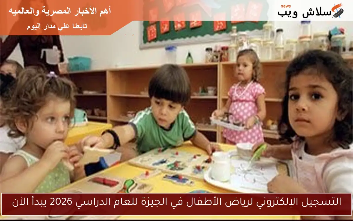 التسجيل الإلكتروني لرياض الأطفال في الجيزة للعام الدراسي 2026 يبدأ الآن