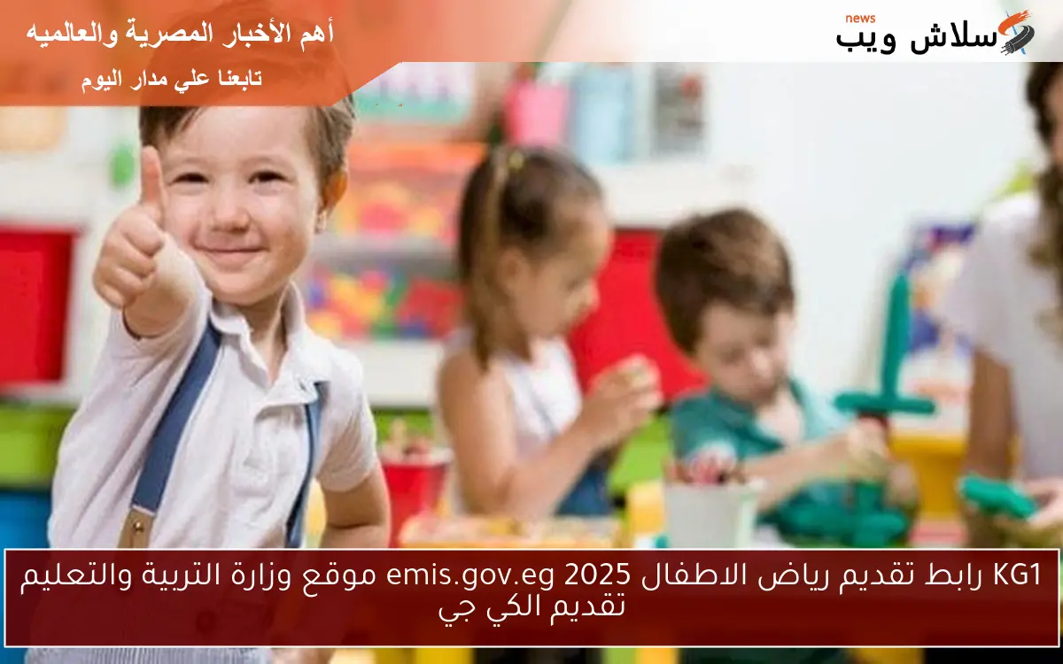 KG1 رابط تقديم رياض الاطفال emis.gov.eg 2025 موقع وزارة التربية والتعليم تقديم الكي جي