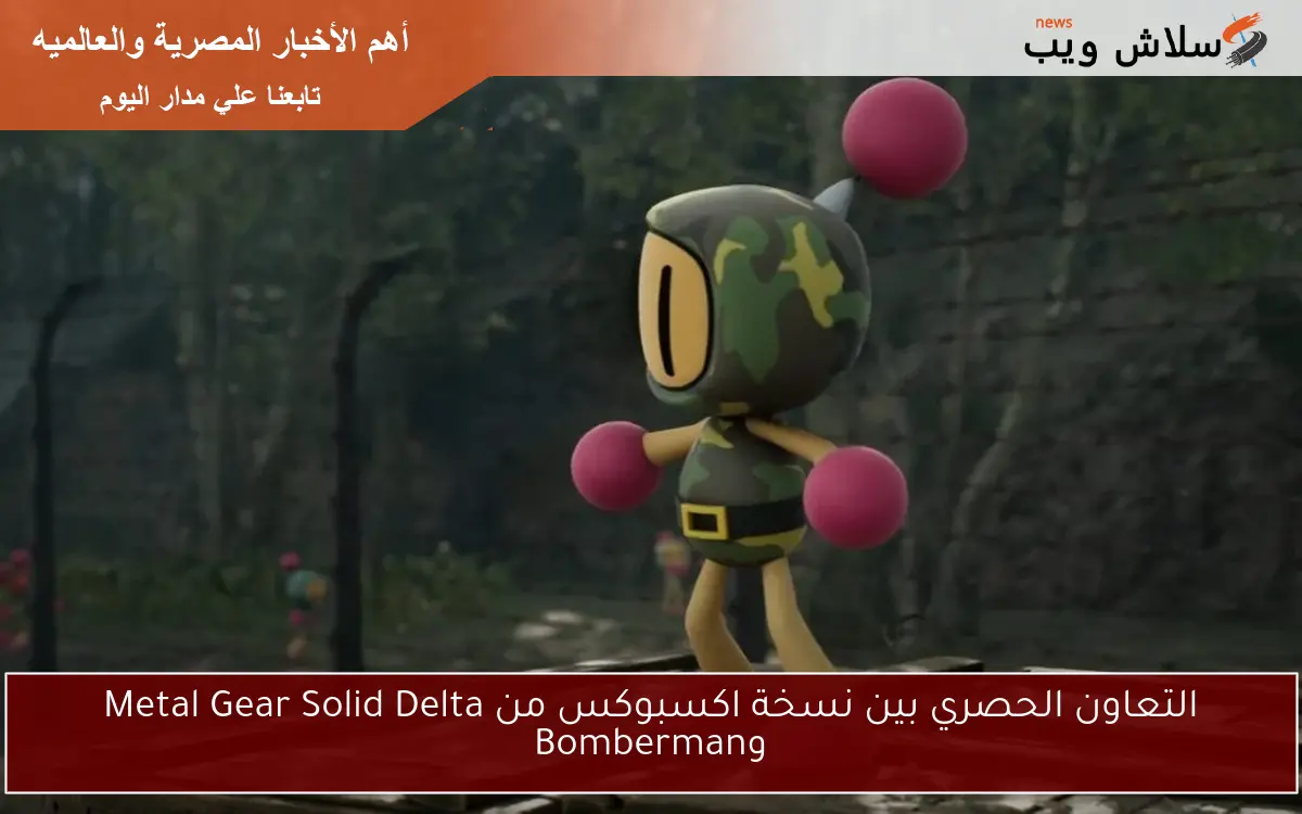 التعاون الحصري بين نسخة اكسبوكس من Metal Gear Solid Delta وBomberman