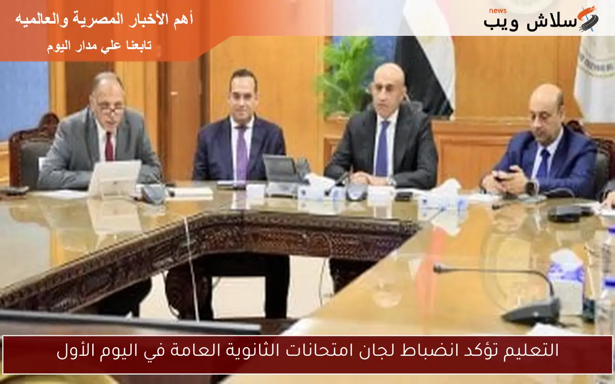 التعليم تؤكد انضباط لجان امتحانات الثانوية العامة في اليوم الأول