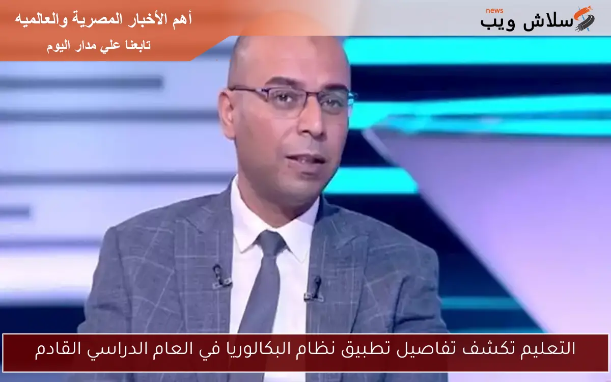 التعليم تكشف تفاصيل تطبيق نظام البكالوريا في العام الدراسي القادم
