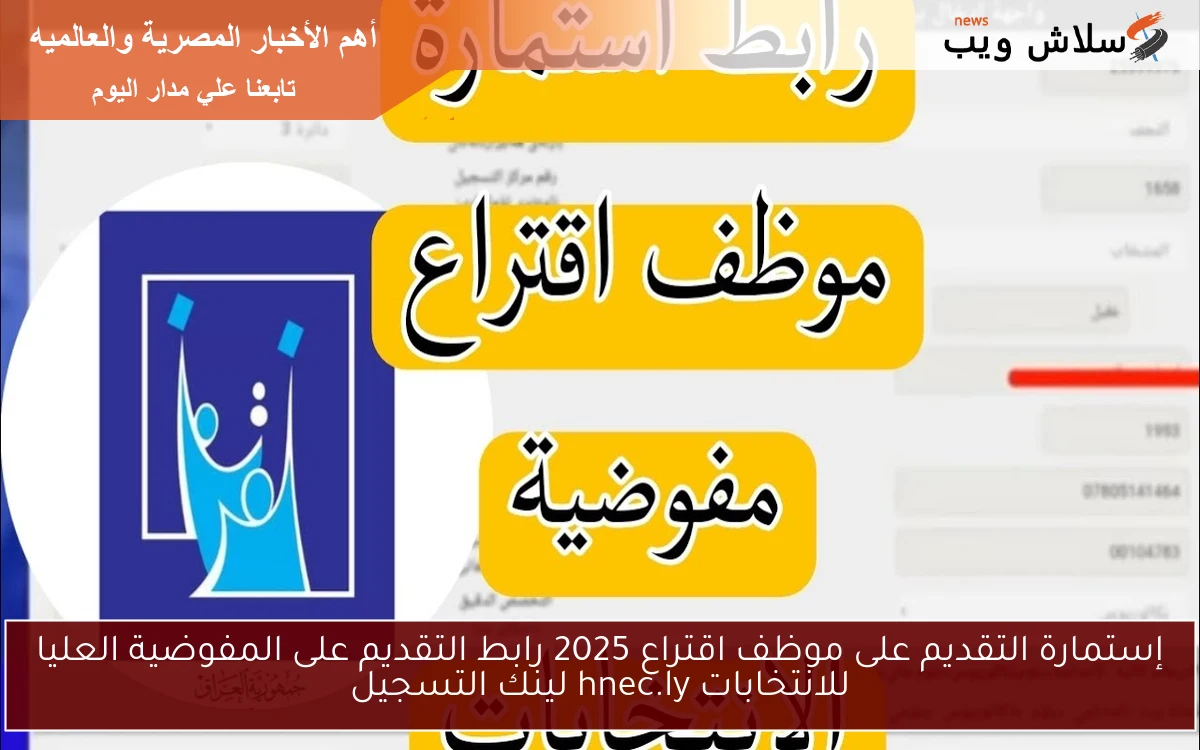 إستمارة التقديم على موظف اقتراع 2025 رابط التقديم على المفوضية العليا للانتخابات hnec.ly لينك التسجيل