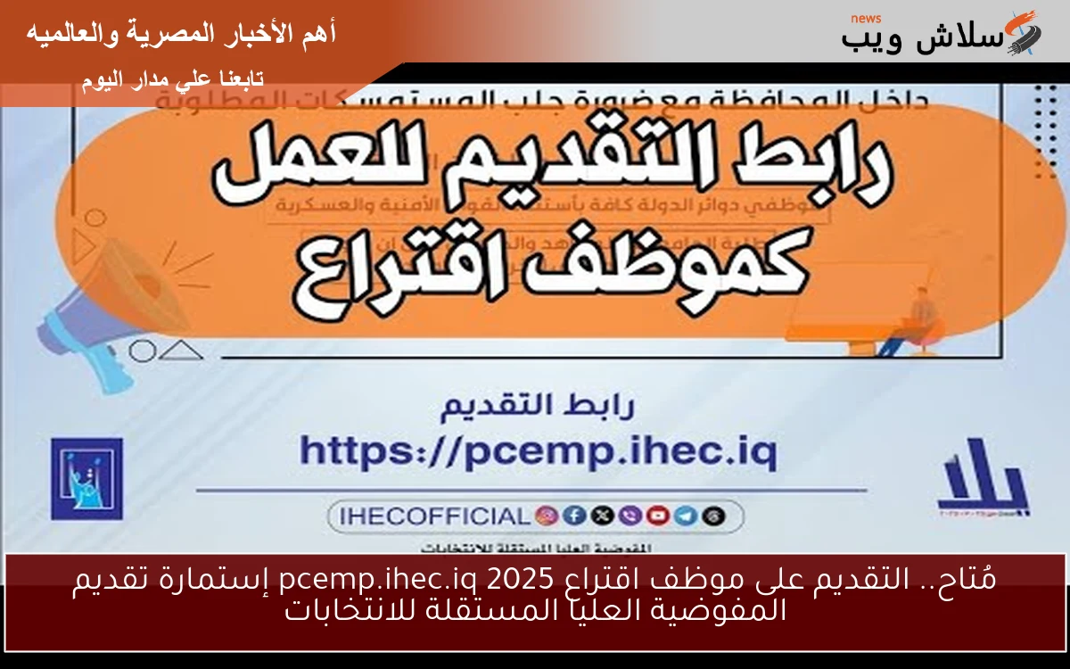 مُتاح.. التقديم على موظف اقتراع pcemp.ihec.iq 2025 إستمارة تقديم المفوضية العليا المستقلة للانتخابات