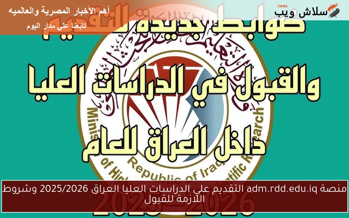 منصة adm.rdd.edu.iq التقديم علي الدراسات العليا العراق 2025/2026 وشروط اللازمة للقبول