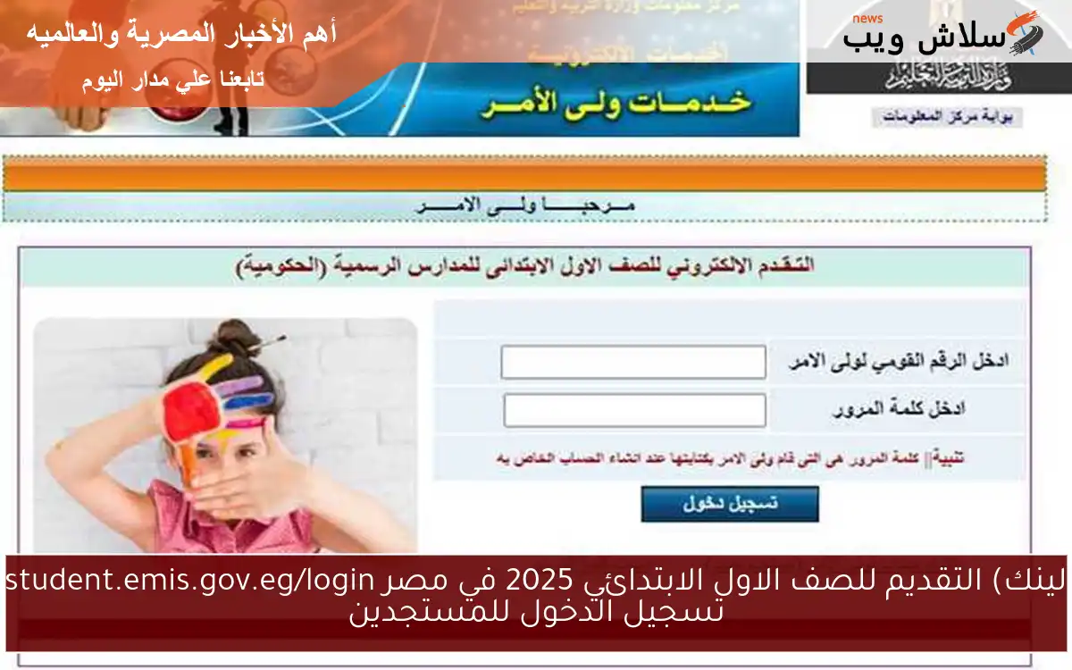 لينك) التقديم للصف الاول الابتدائي 2025 في مصر student.emis.gov.eg/login تسجيل الدخول للمستجدين