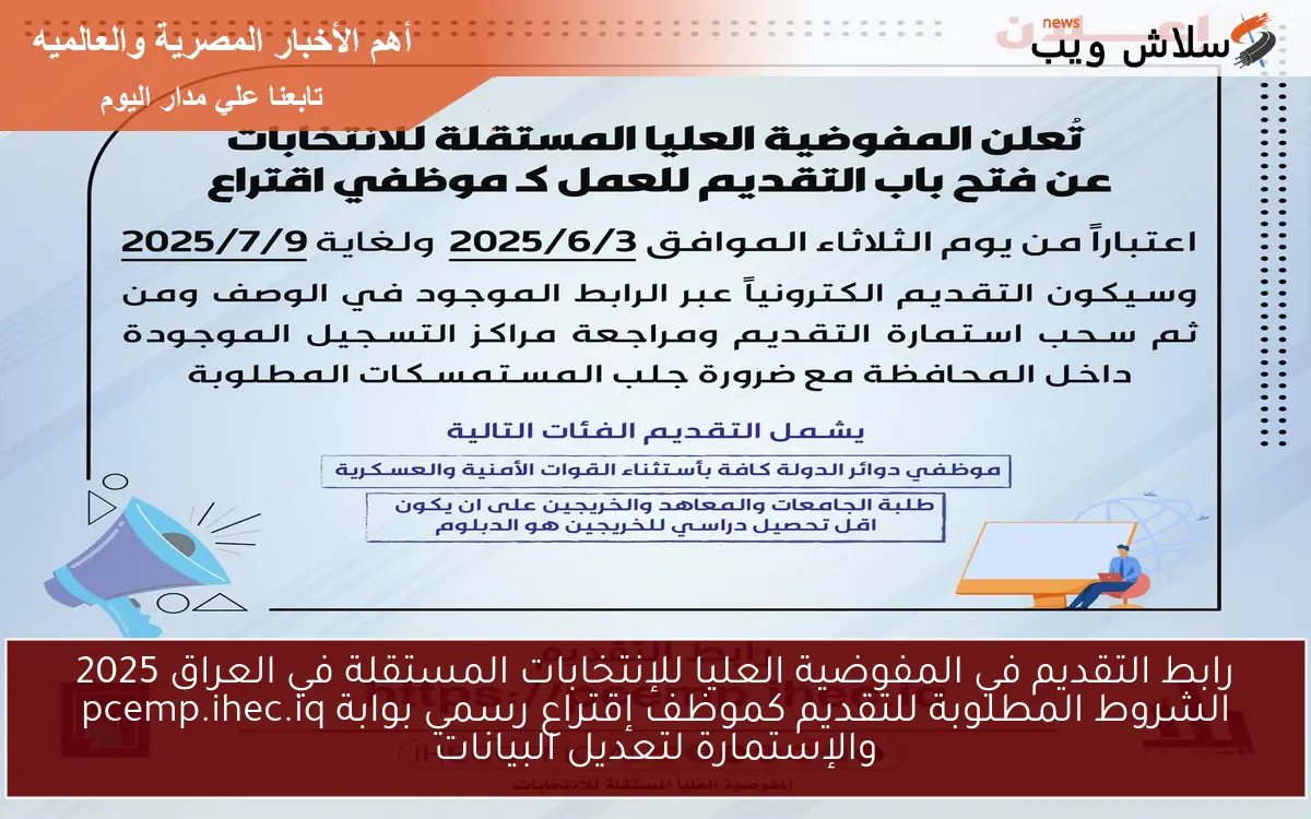رابط التقديم في المفوضية العليا للإنتخابات المستقلة في العراق 2025 الشروط المطلوبة للتقديم كموظف إقتراع رسمي بوابة pcemp.ihec.iq والإستمارة لتعديل البيانات