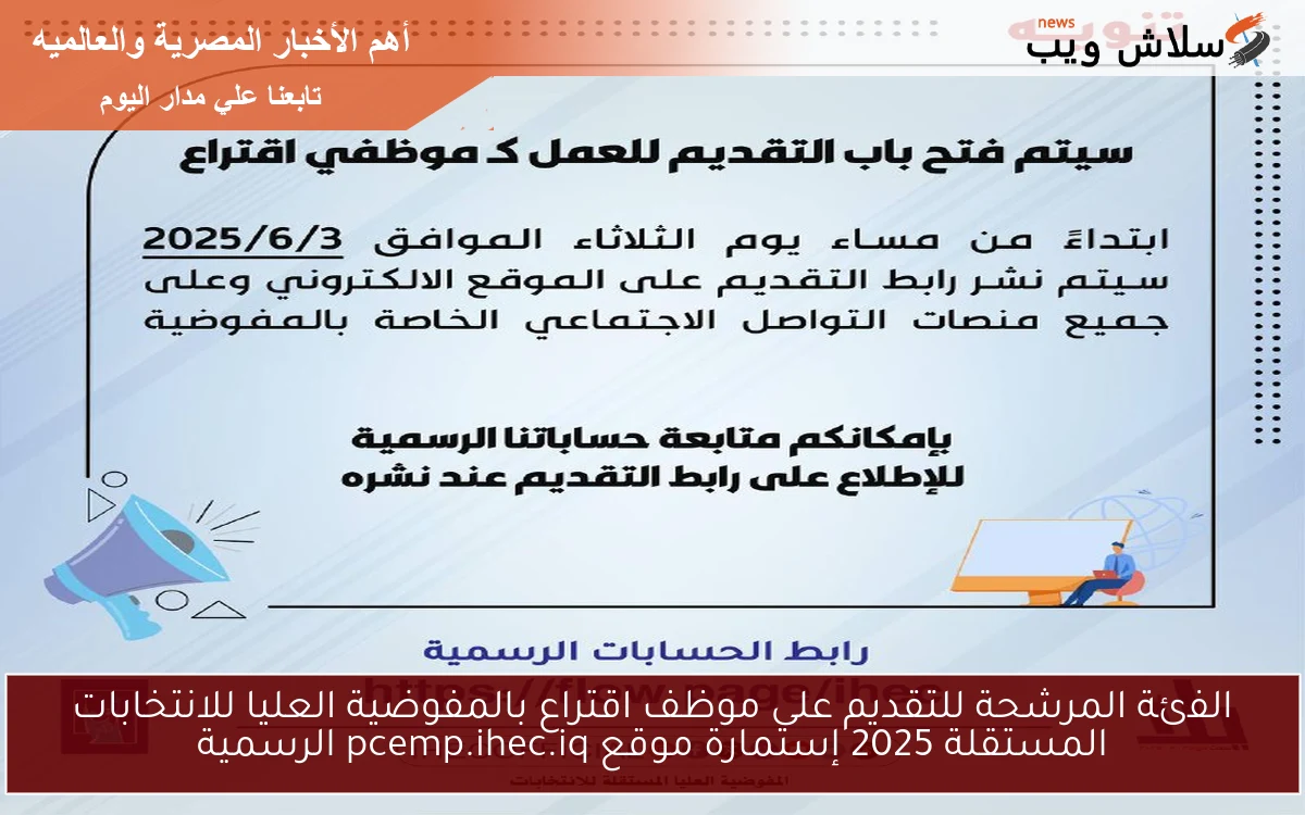الفئة المرشحة للتقديم على موظف اقتراع بالمفوضية العليا للانتخابات المستقلة 2025 إستمارة موقع pcemp.ihec.iq الرسمية