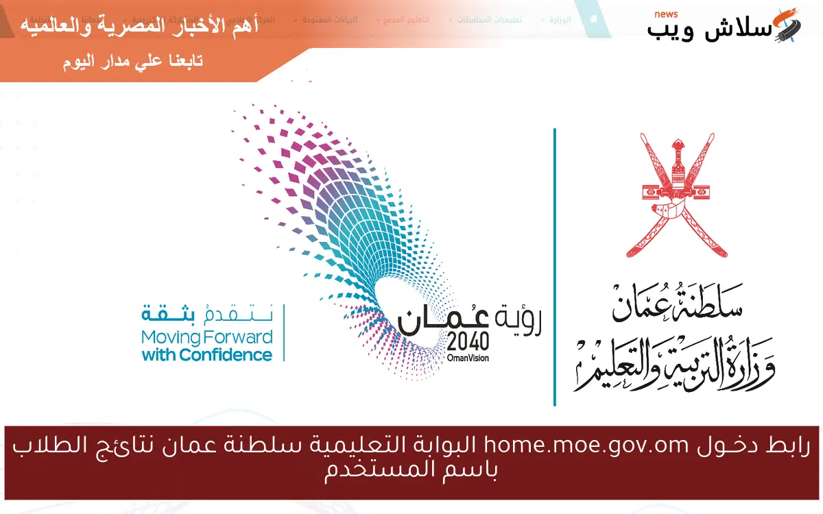 رابط دخــول home.moe.gov.om البوابة التعليمية سلطنة عمان نتائج الطلاب باسم المستخدم