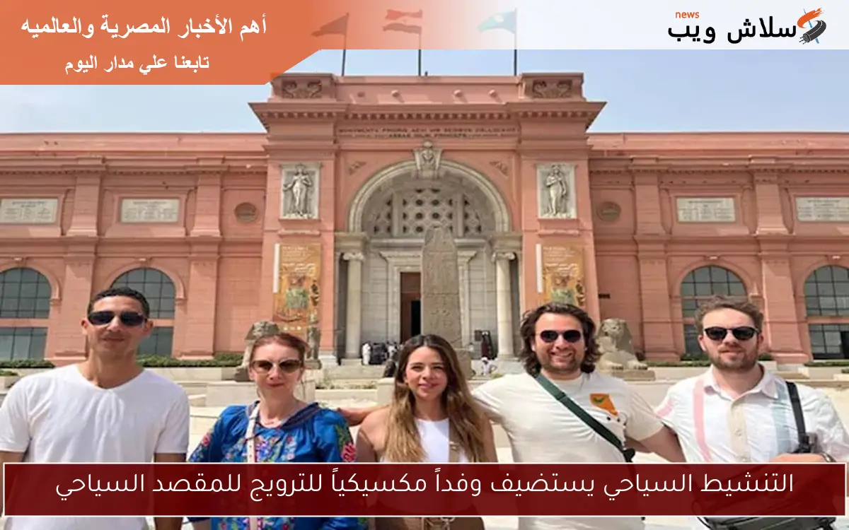 التنشيط السياحي يستضيف وفداً مكسيكياً للترويج للمقصد السياحي