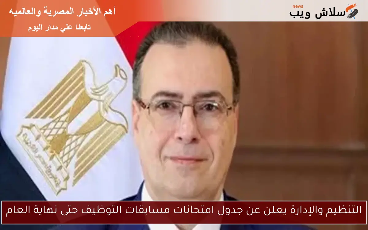 التنظيم والإدارة يعلن عن جدول امتحانات مسابقات التوظيف حتى نهاية العام
