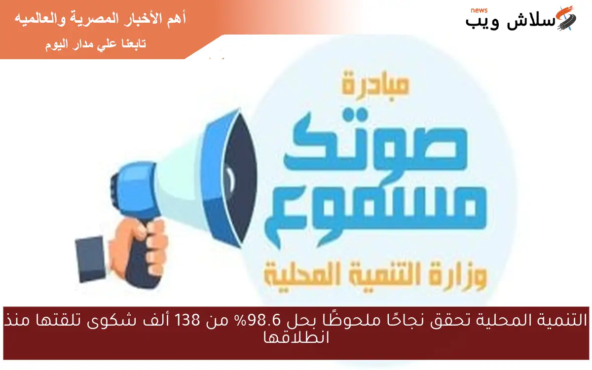 التنمية المحلية تحقق نجاحًا ملحوظًا بحل 98.6% من 138 ألف شكوى تلقتها منذ انطلاقها