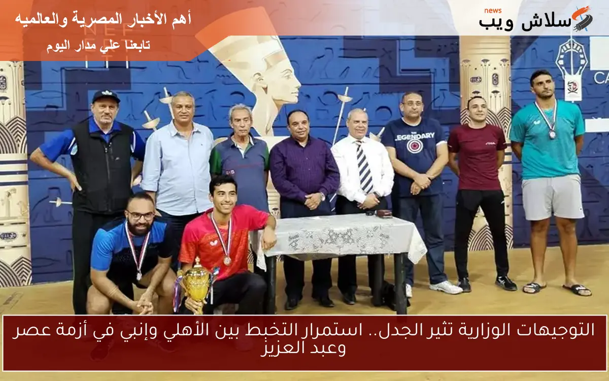 التوجيهات الوزارية تثير الجدل.. استمرار التخبط بين الأهلي وإنبي في أزمة عصر وعبد العزيز