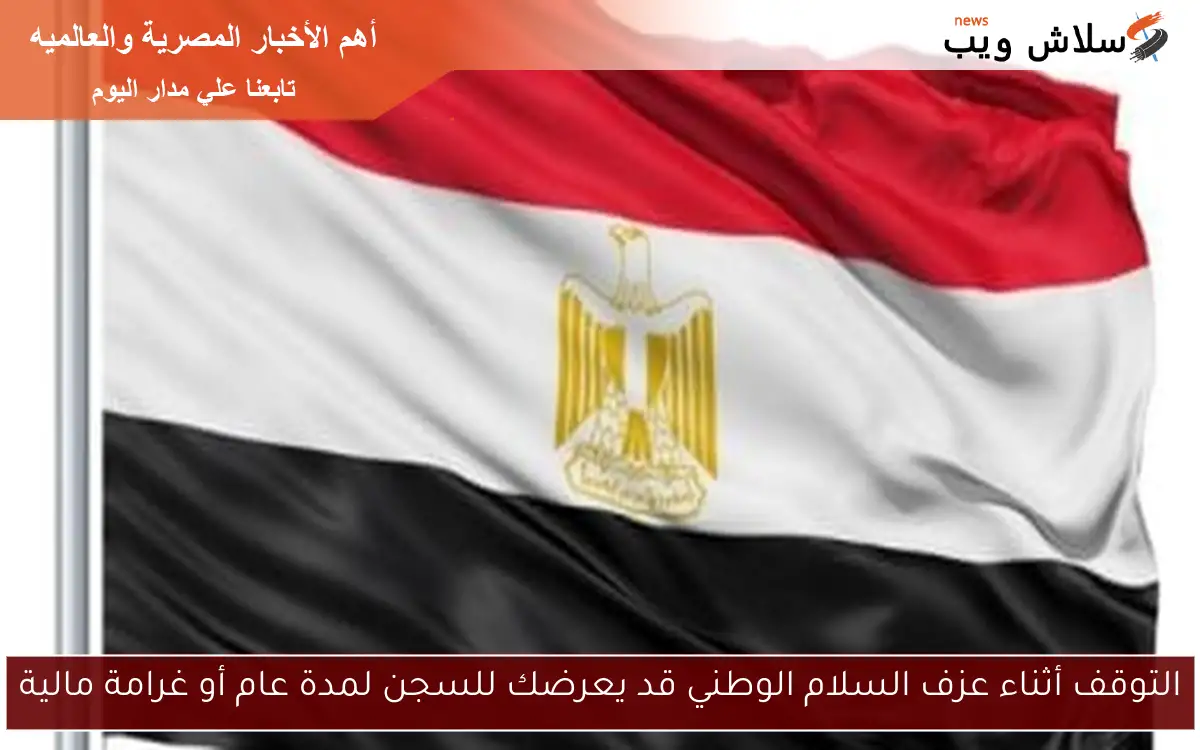 التوقف أثناء عزف السلام الوطني قد يعرضك للسجن لمدة عام أو غرامة مالية