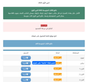 تحميل نتائج الثالث المتوسط 2025 الدور الاول