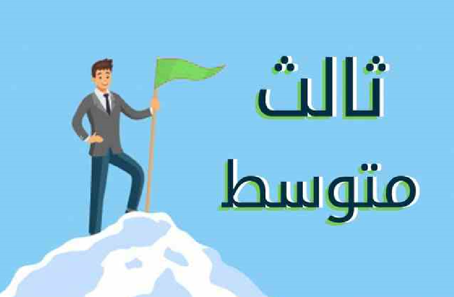 “استعدوا لاستخراجها” نتائج الثالث المتوسط العراق 2025 دور اول من خلال موقع نتائجنا بالرقم الامتحاني