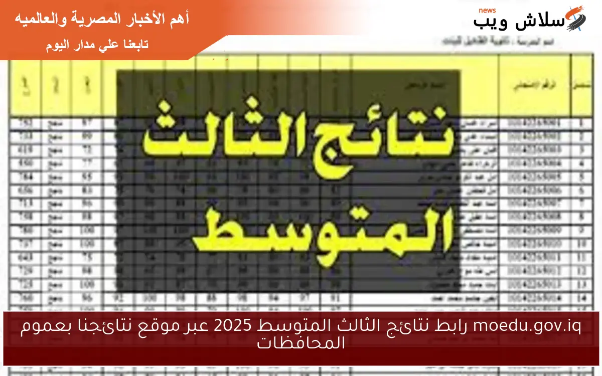 moedu.gov.iq رابط نتائج الثالث المتوسط 2025 عبر موقع نتائجنا بعموم المحافظات
