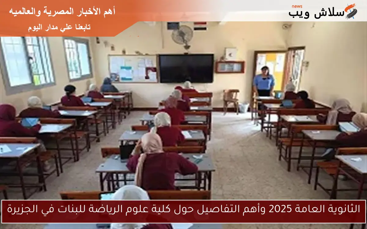 الثانوية العامة 2025 وأهم التفاصيل حول كلية علوم الرياضة للبنات في الجزيرة